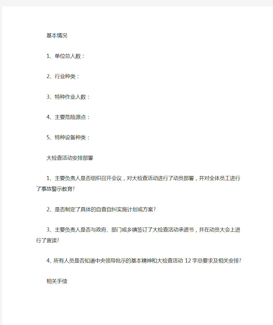 最新企事业单位安全大检查自查自纠对照