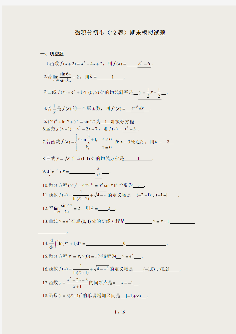 《微积分初步》期末复习资料