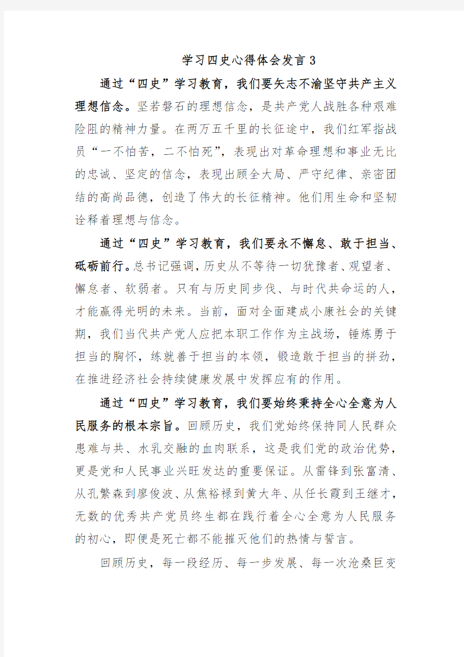 学习四史心得体会发言3