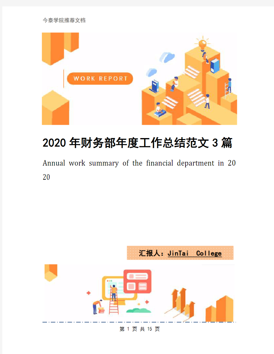 2020年财务部年度工作总结范文3篇