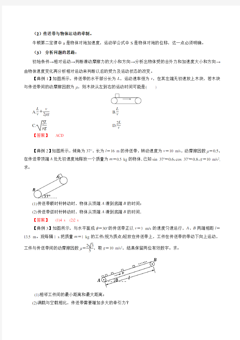 (完整版)高中物理传送带模型(解析版)