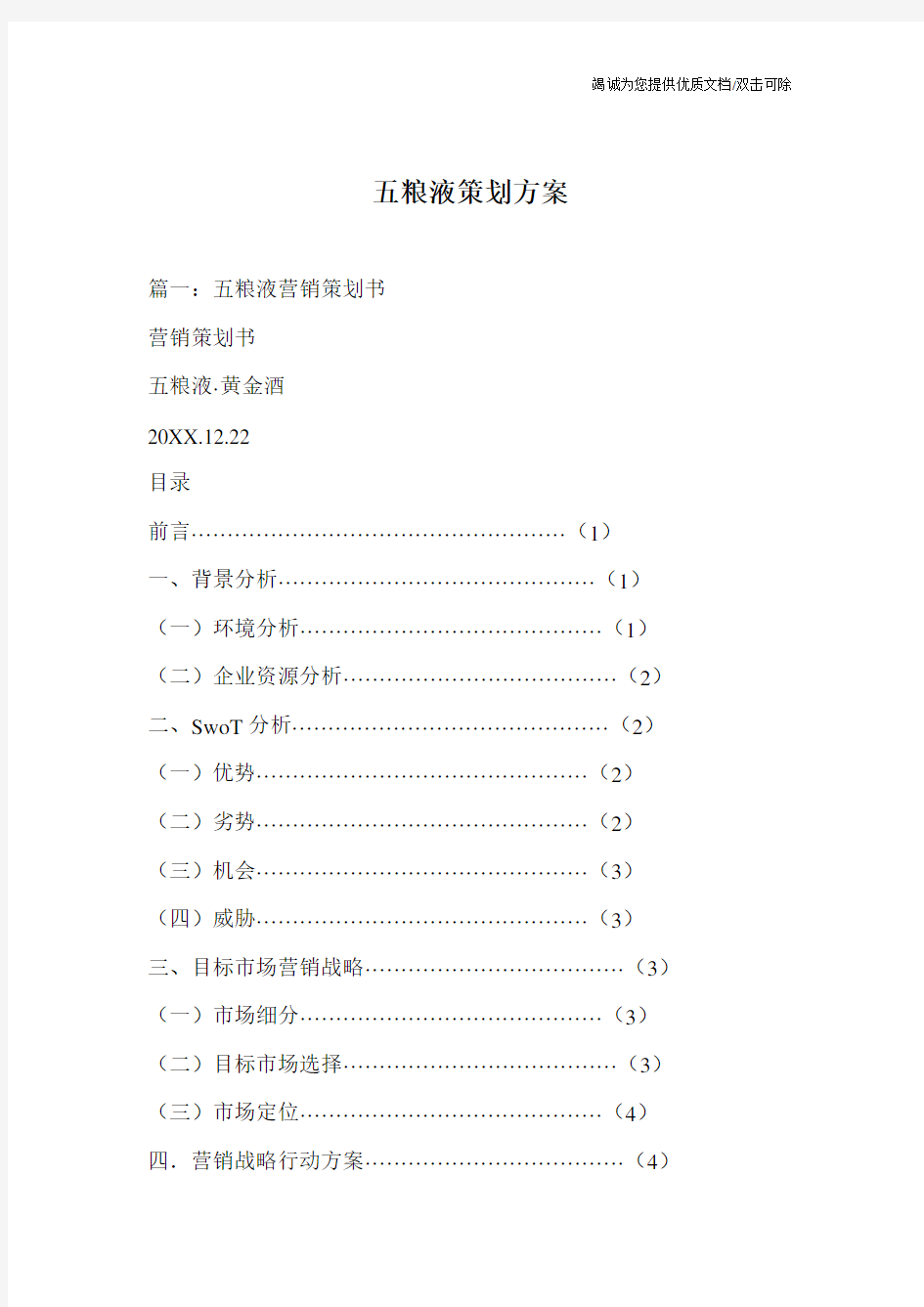 五粮液策划方案