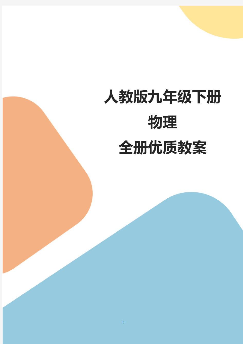 人教版物理九年级下册全册教案