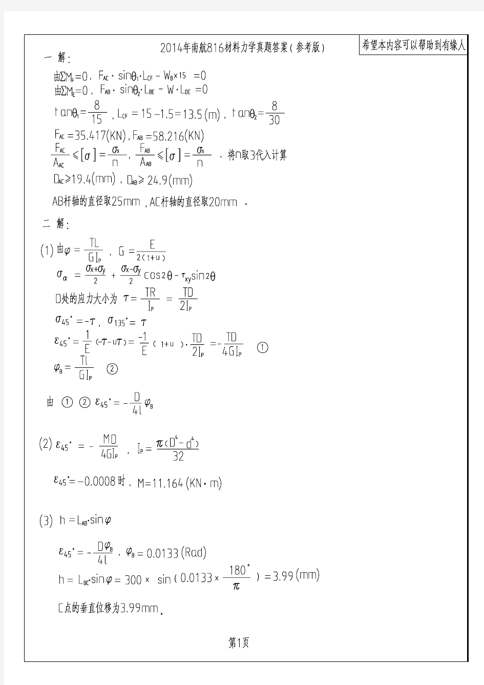 南航816材料力学真题答案(参考版)