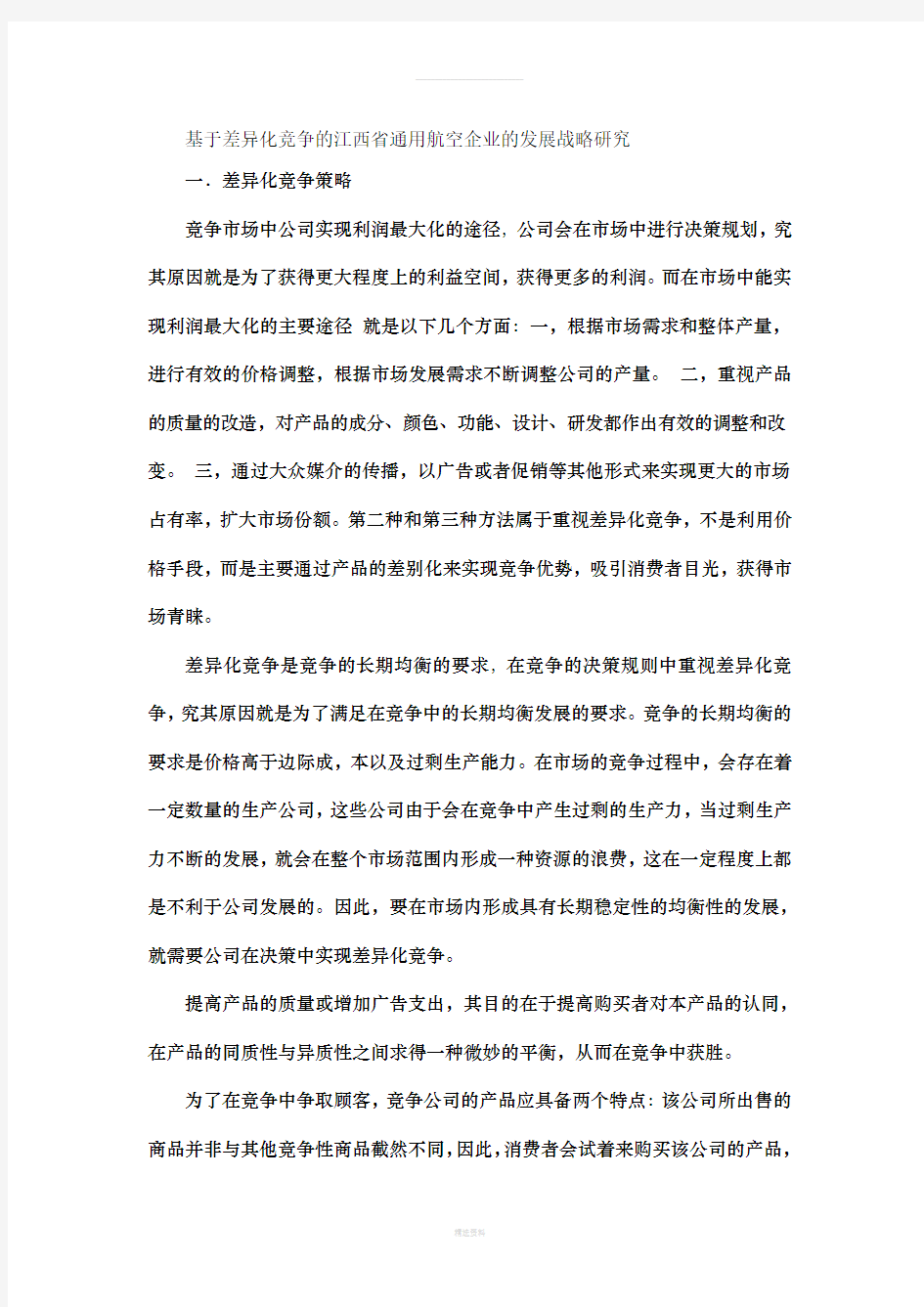 基于差异化竞争的江西省通用航空企业的发展战略研究调研报告