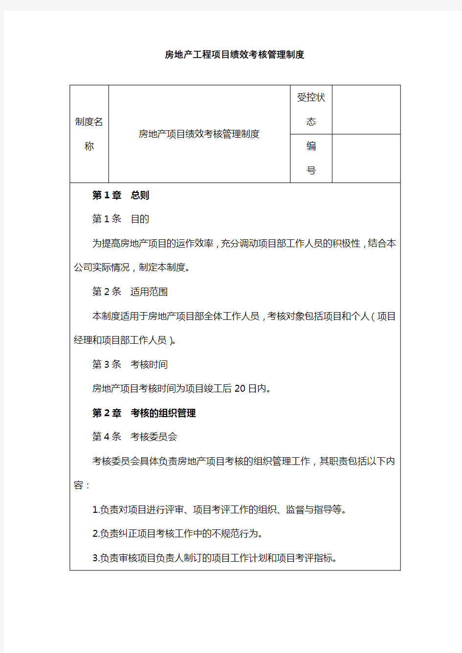 (万科)房地产工程项目绩效考核管理制度