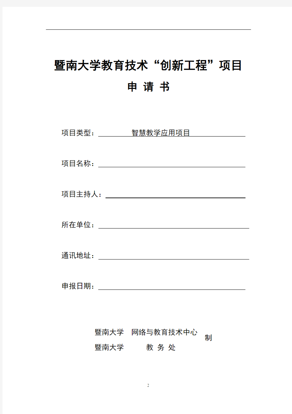 暨南大学教育技术创新工程项目