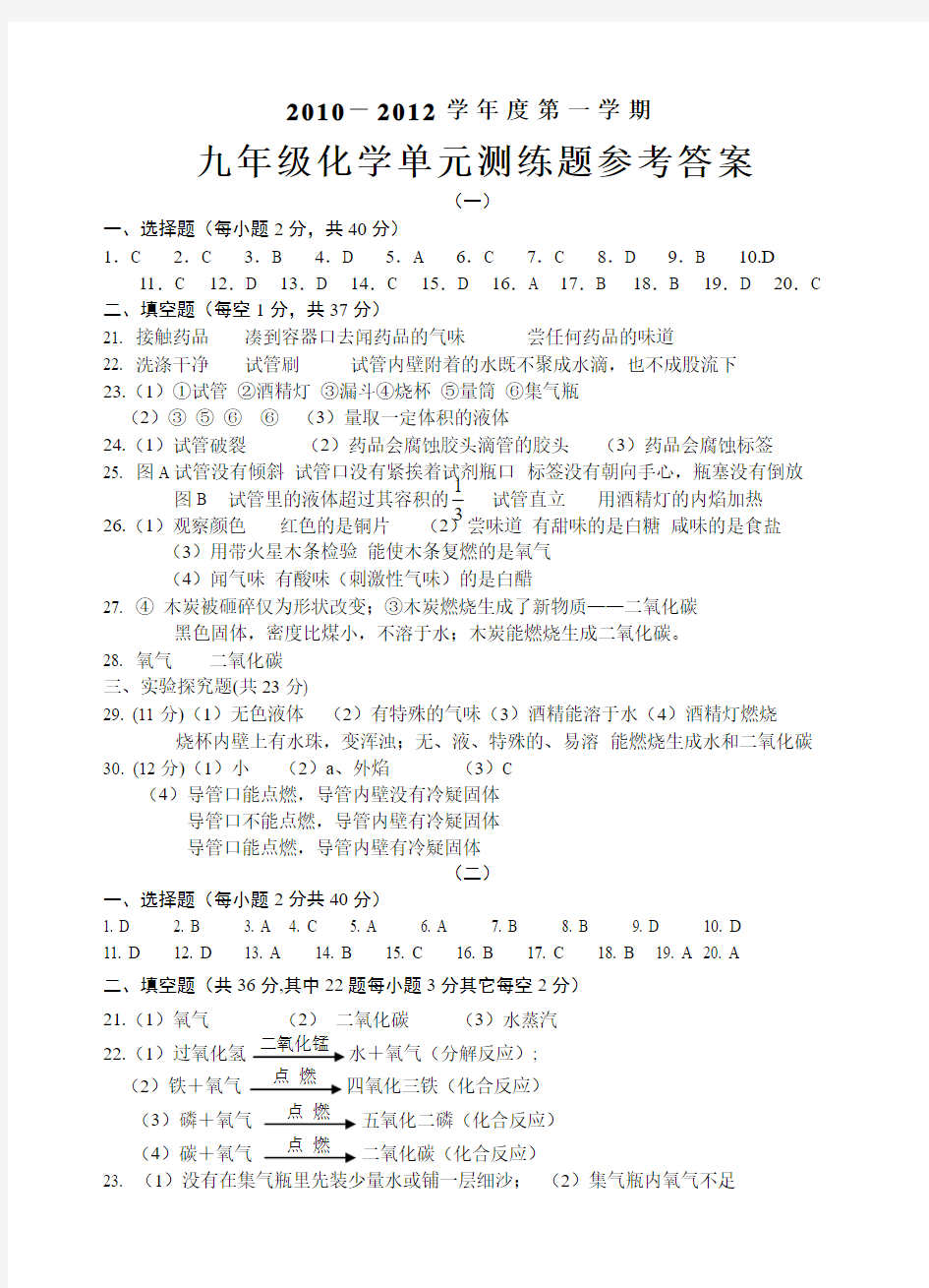 人教版九年级化学上册-第一学期单元测练题参考答案