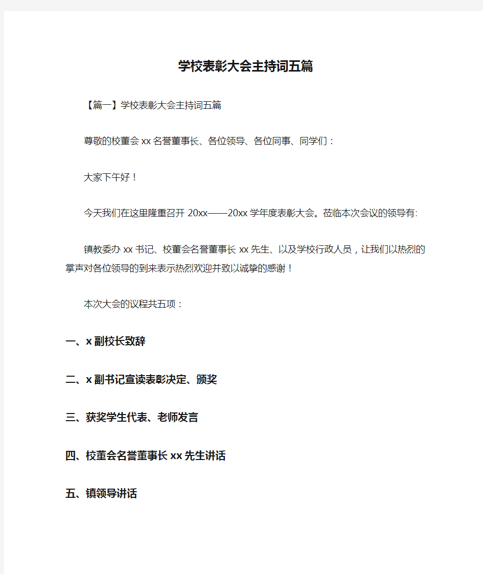 学校表彰大会主持词五篇