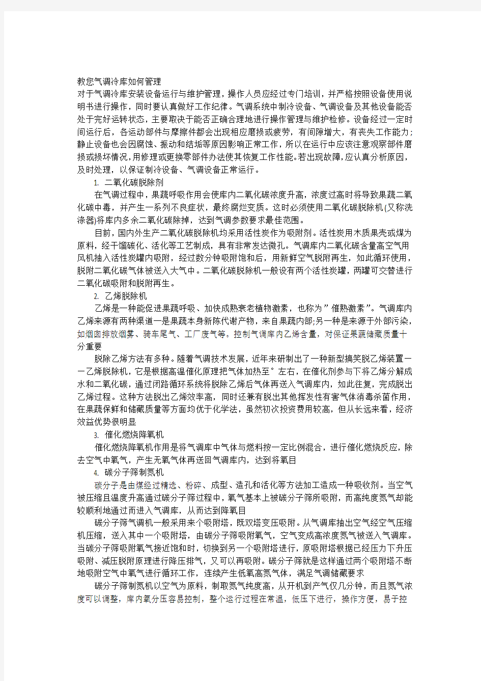 教您气调冷库如何管理