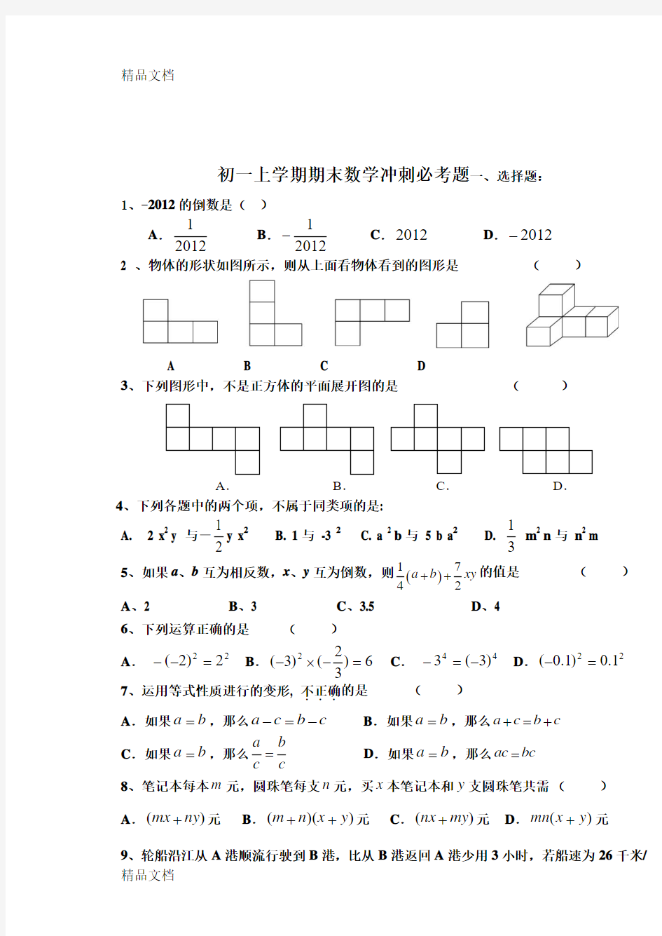 最新初一上学期期末数学冲刺必考题