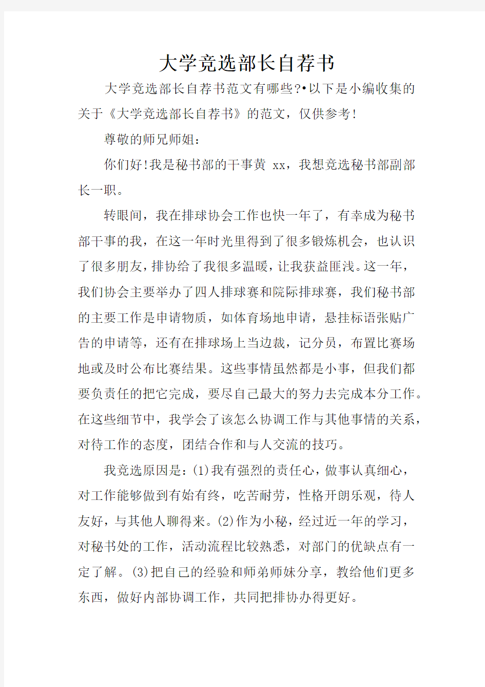 大学竞选部长自荐书