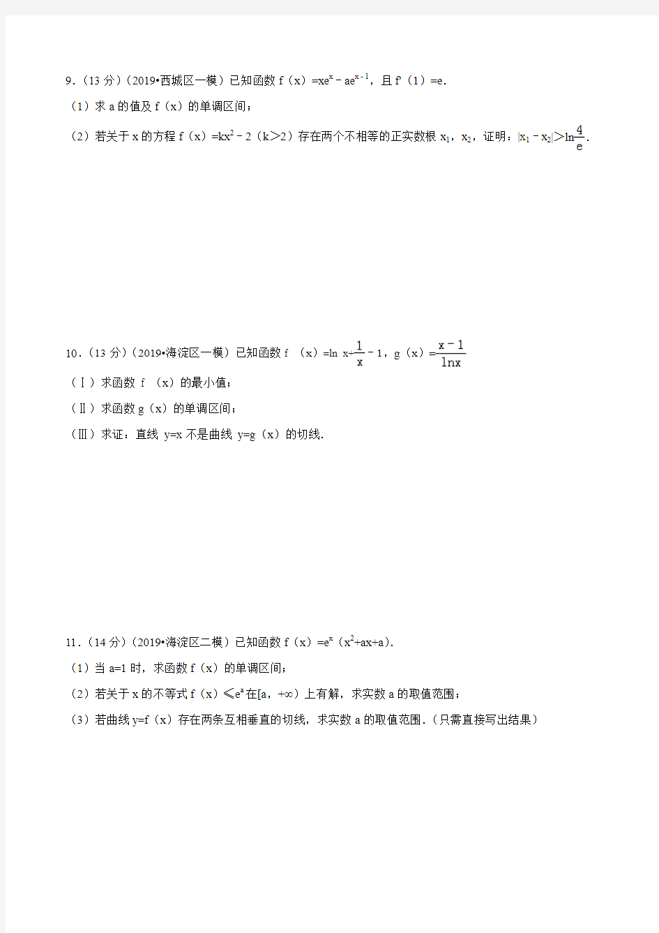 2016年北京高考(理科)数学分类汇编-第3讲：导数汇总-共8页
