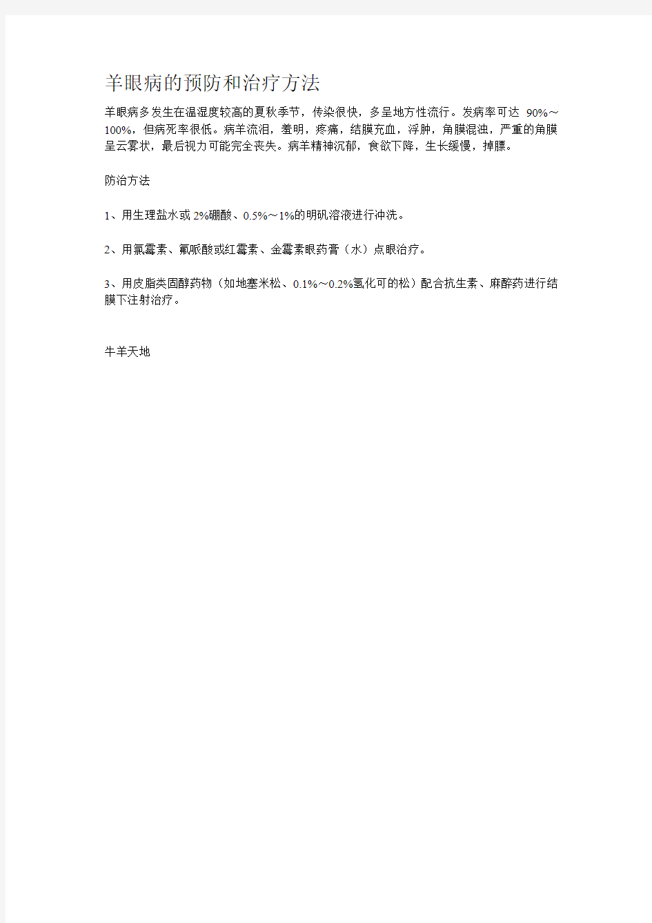 羊眼病的预防和治疗方法