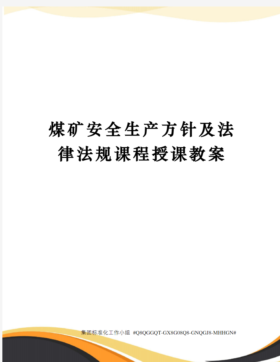 煤矿安全生产方针及法律法规课程授课教案