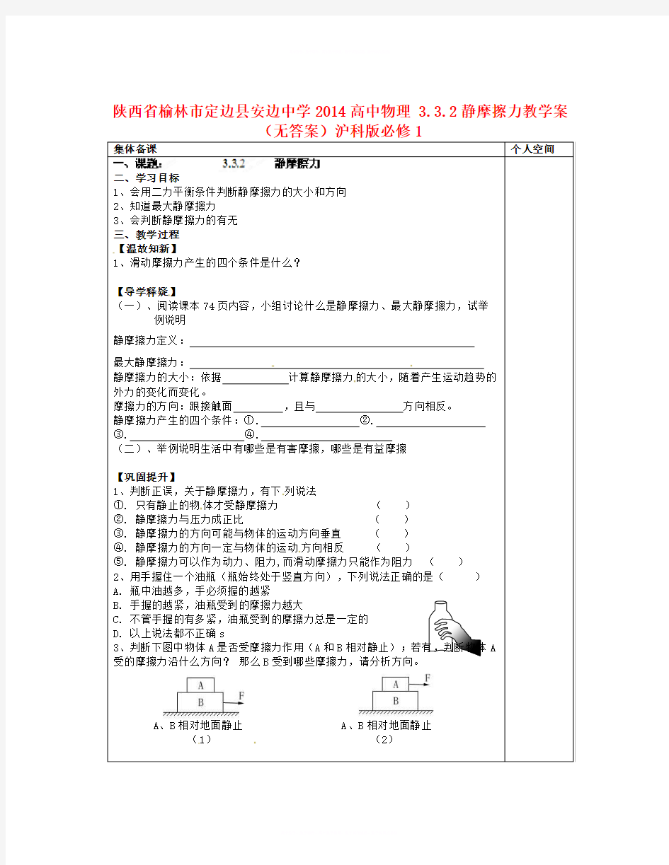 【精选】沪科版高中物理必修一3.3.2《静摩擦力》word集备学案-物理知识点总结