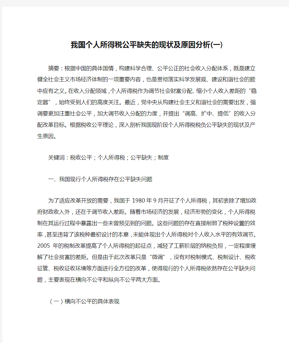 我国个人所得税公平缺失的现状及原因分析(一)