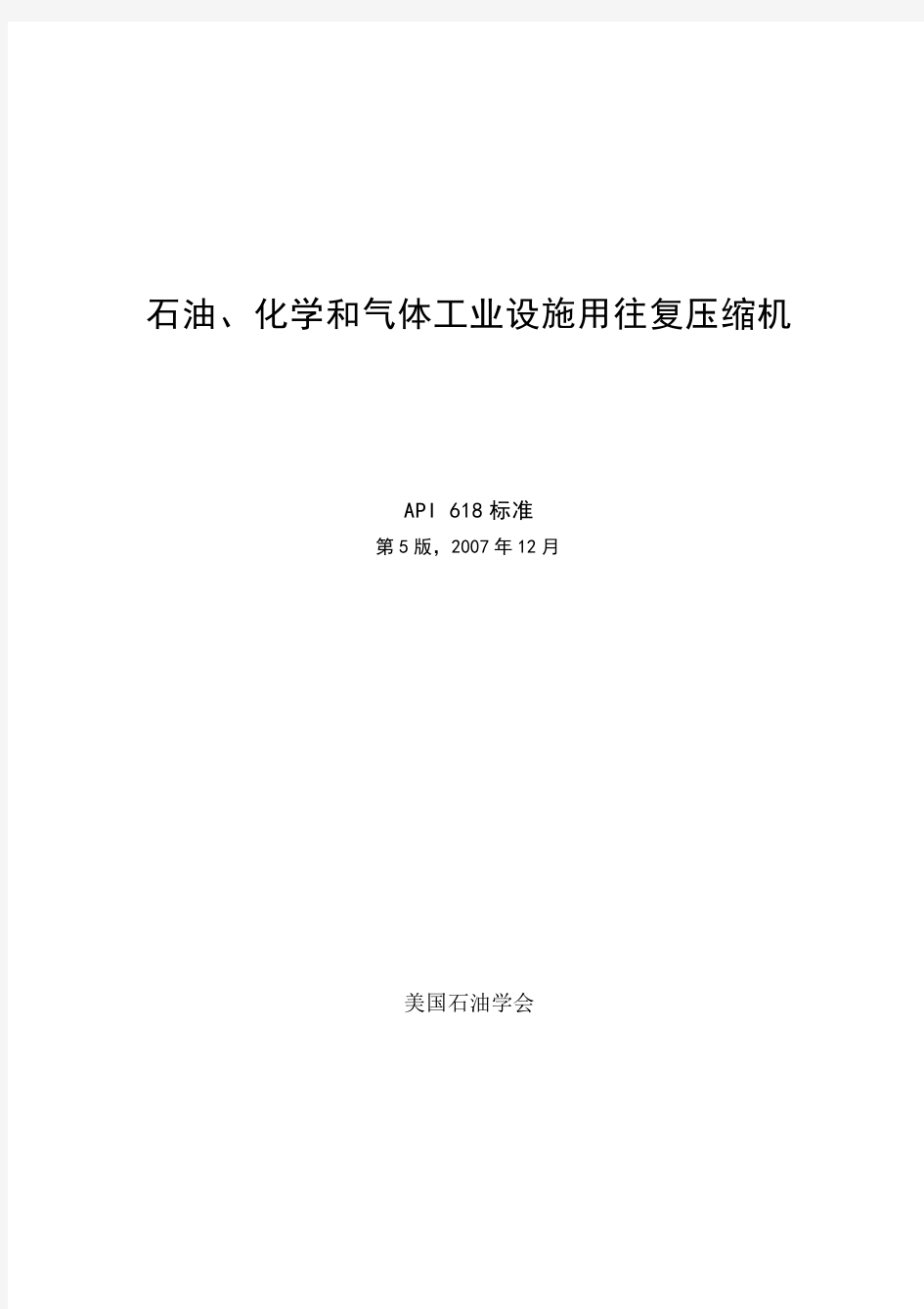 API-618-2007-石油化工和天然气工业用往复式压缩机(5th中文版)