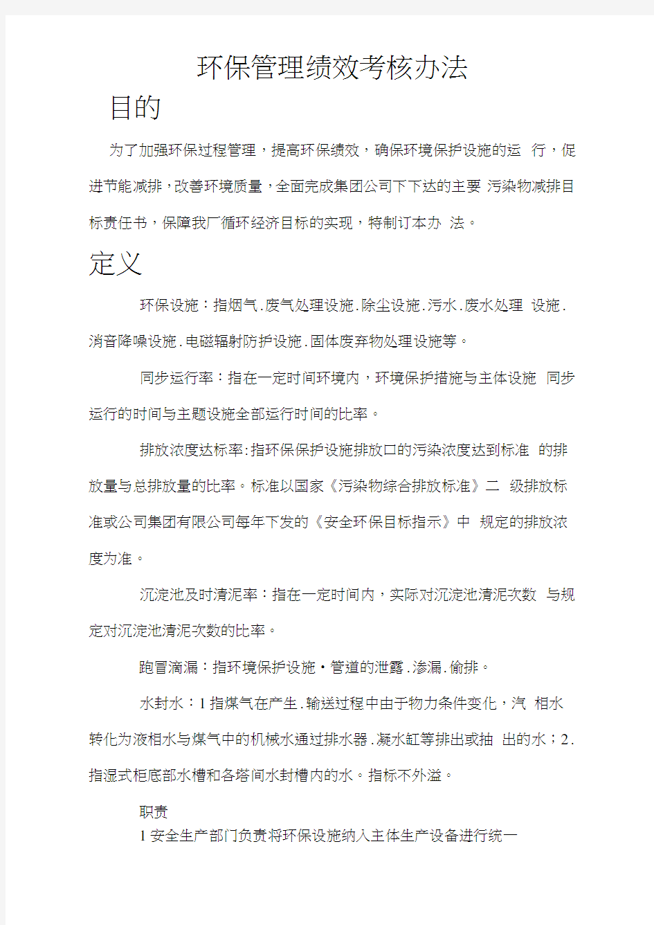 环保管理绩效考核办法