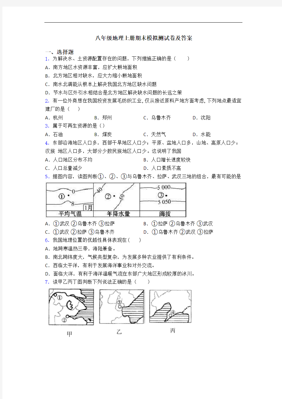 八年级地理上册期末模拟测试卷及答案