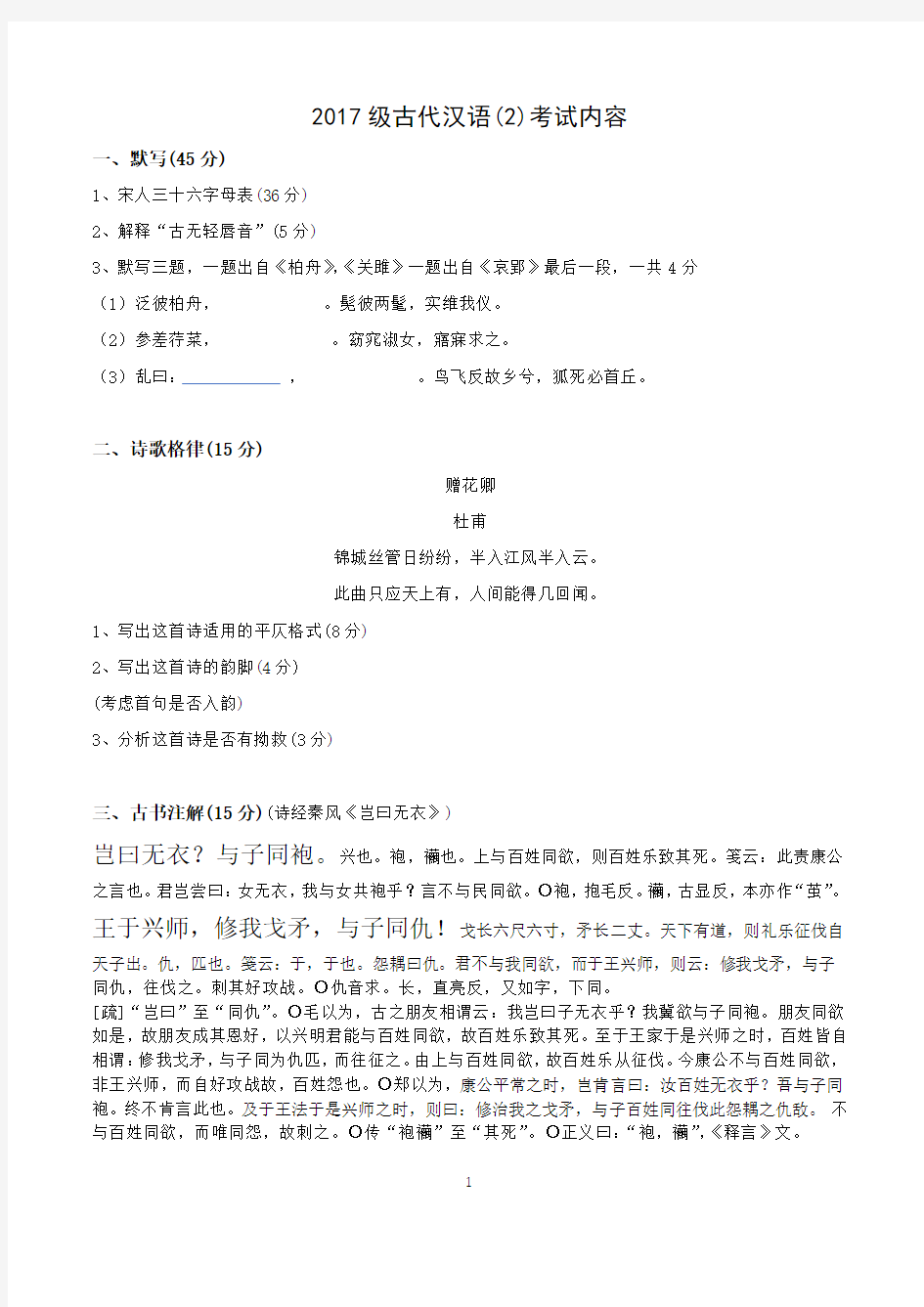 华南师范大学2017级古代汉语(2)期末考试卷