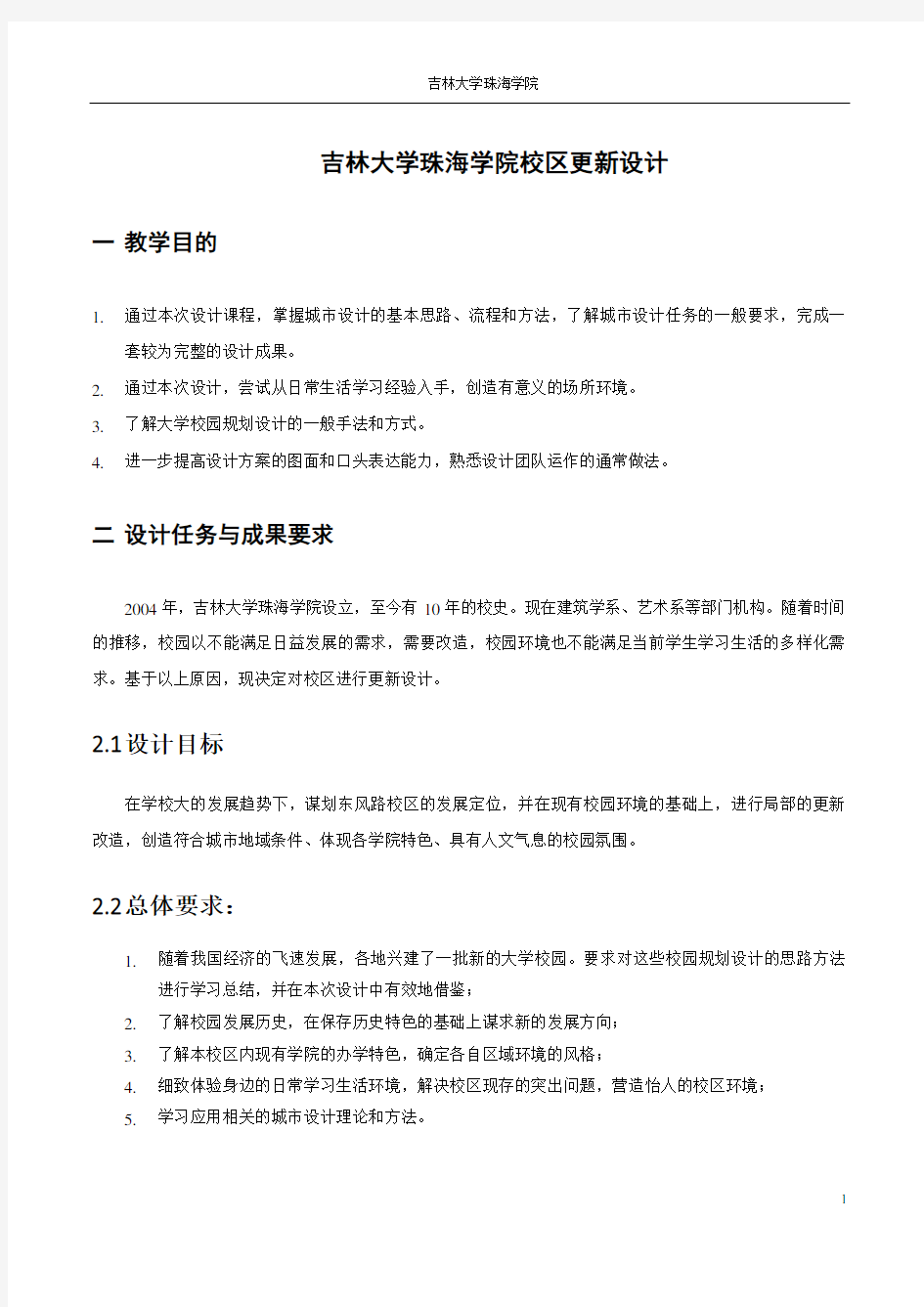 吉林大学珠海学院校区更新设计