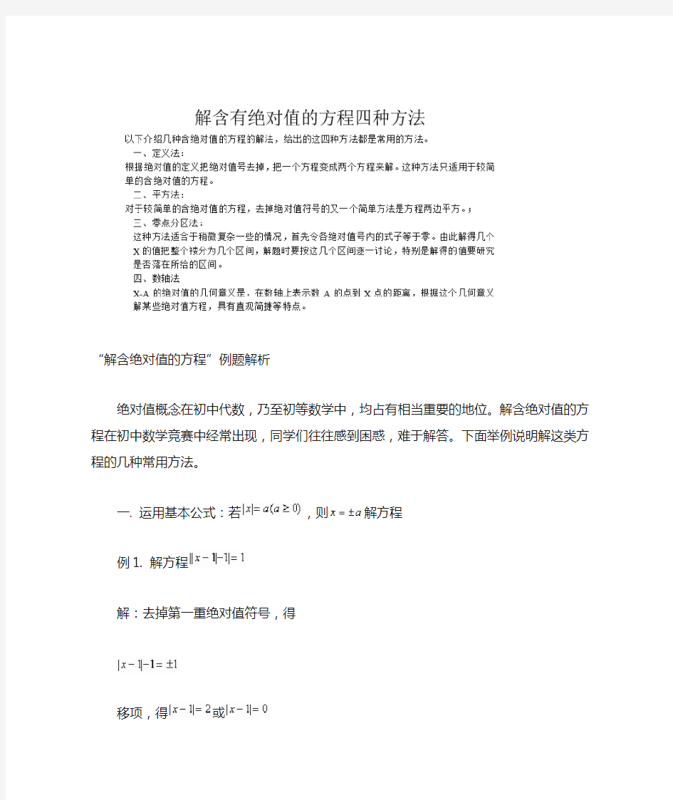 解含绝对值的方程的四种方法