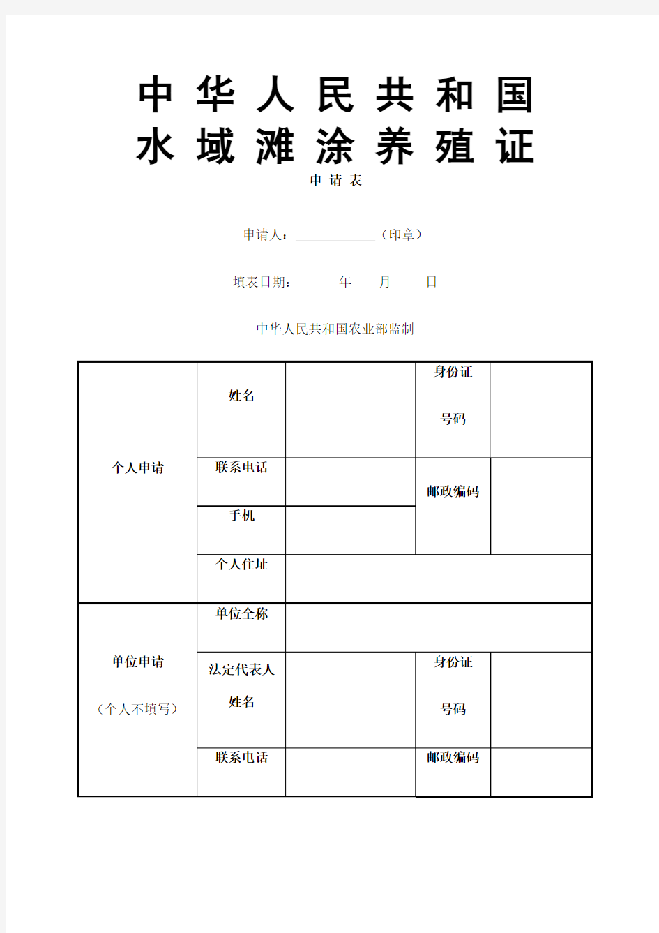 《中华人民共和国水域滩涂养殖使用证》