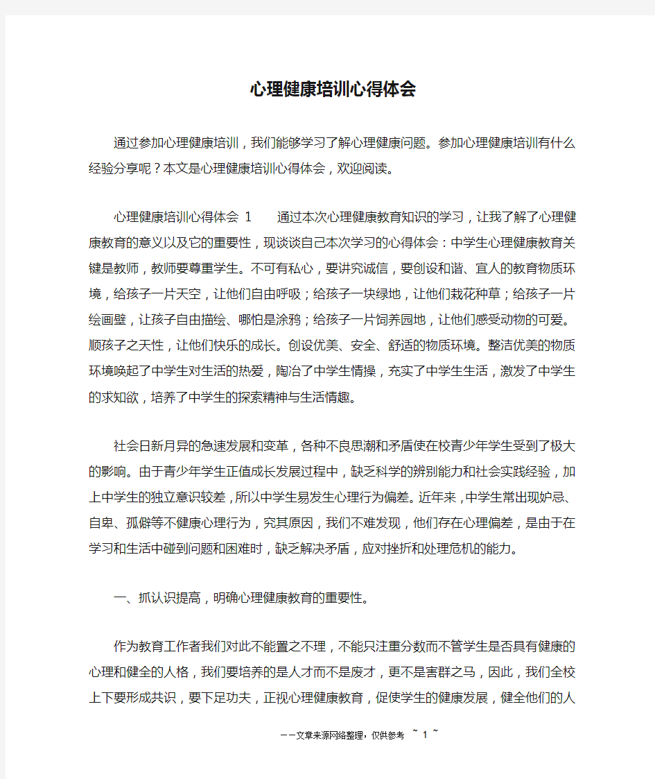 心理健康培训心得体会