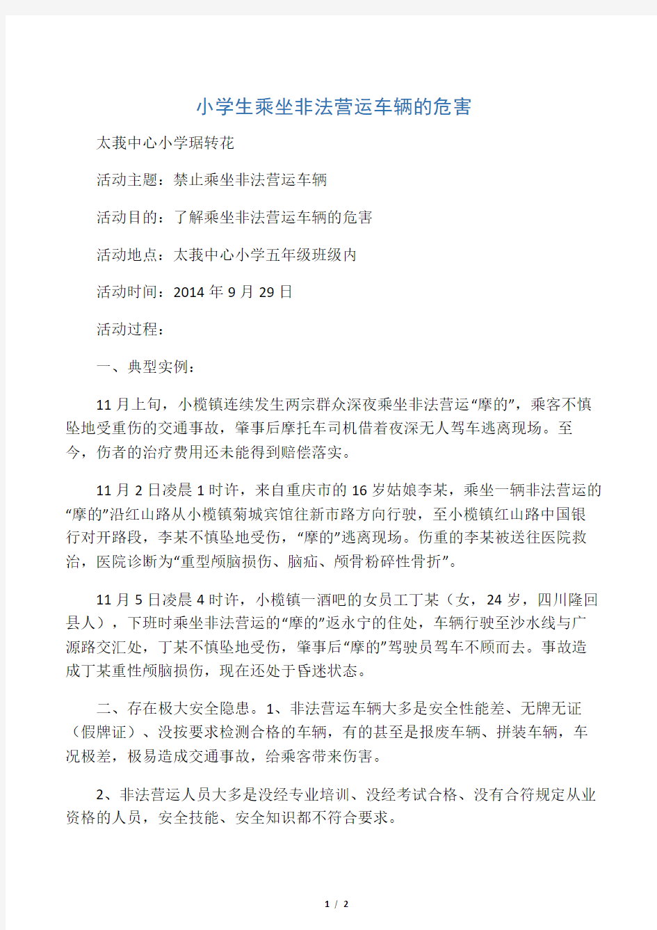 小学生乘坐非法营运车辆的危害