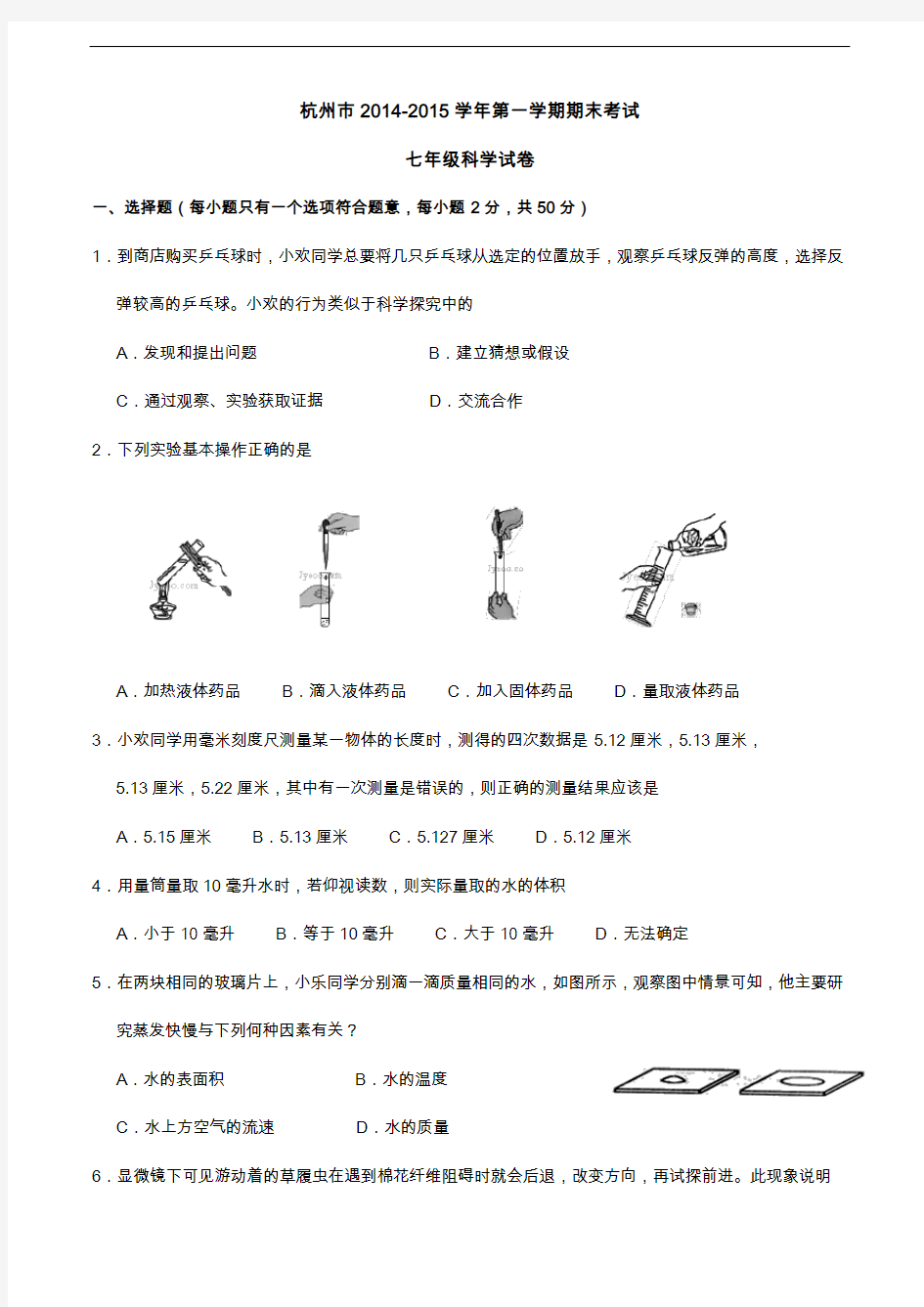 杭州市2015学年七年级(上)期末科学试卷(答案版)(科学)