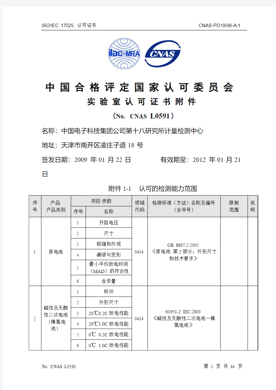 中国电子科技集团公司第十八研究所计量检测中心