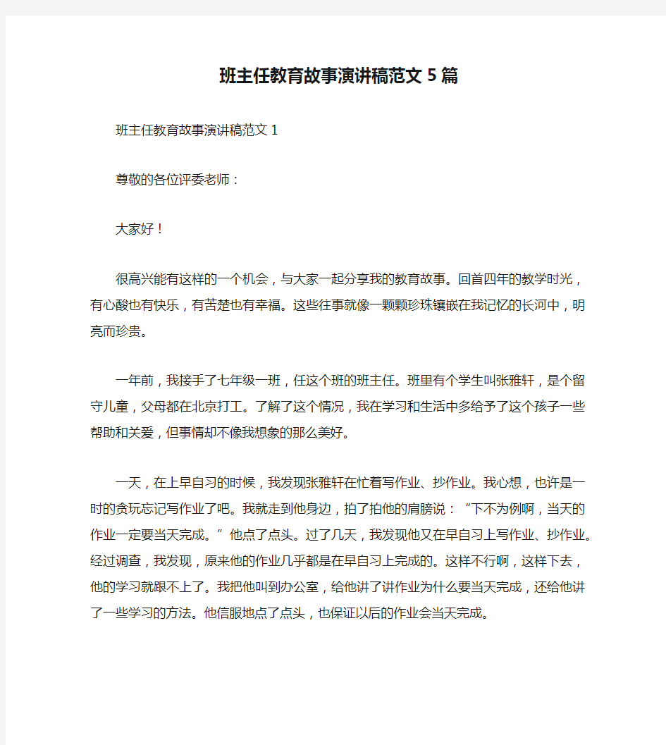 班主任教育故事演讲稿范文5篇