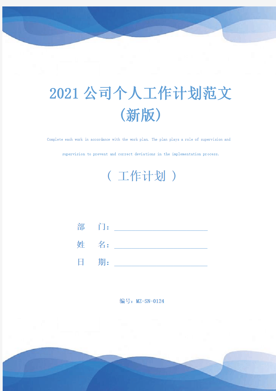 2021公司个人工作计划范文(新版)