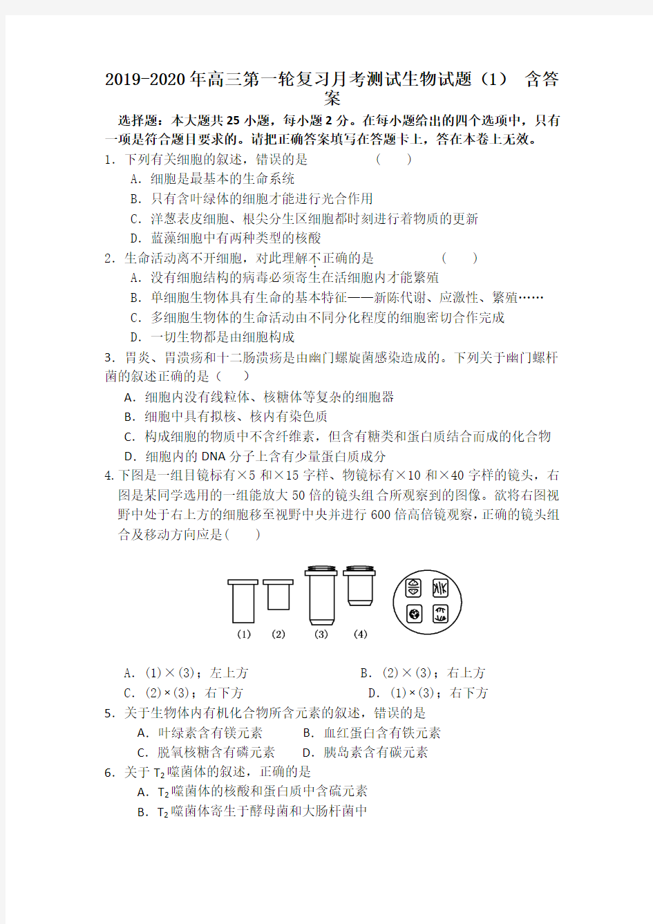 2019-2020年高三第一轮复习月考测试生物试题(1) 含答案