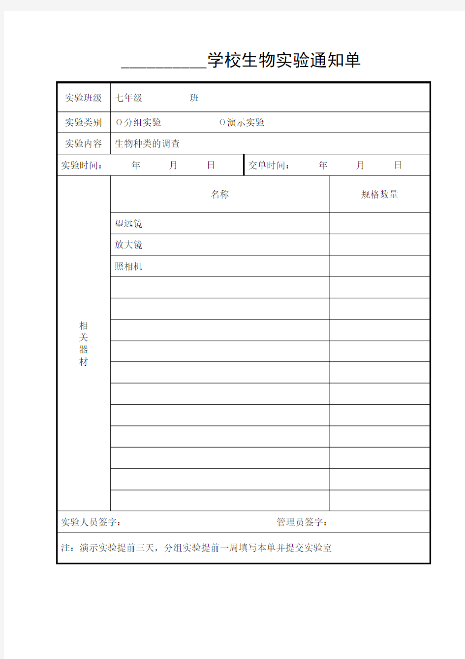 人教版七年级生物上下册实验通知单