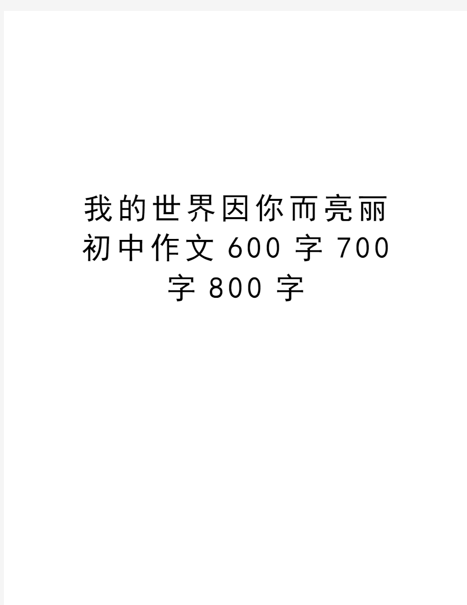 我的世界因你而亮丽初中作文600字700字800字演示教学