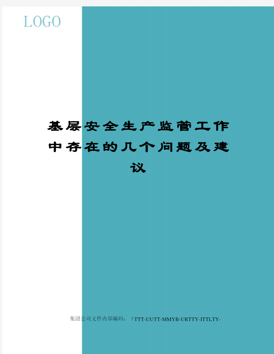 基层安全生产监管工作中存在的几个问题及建议