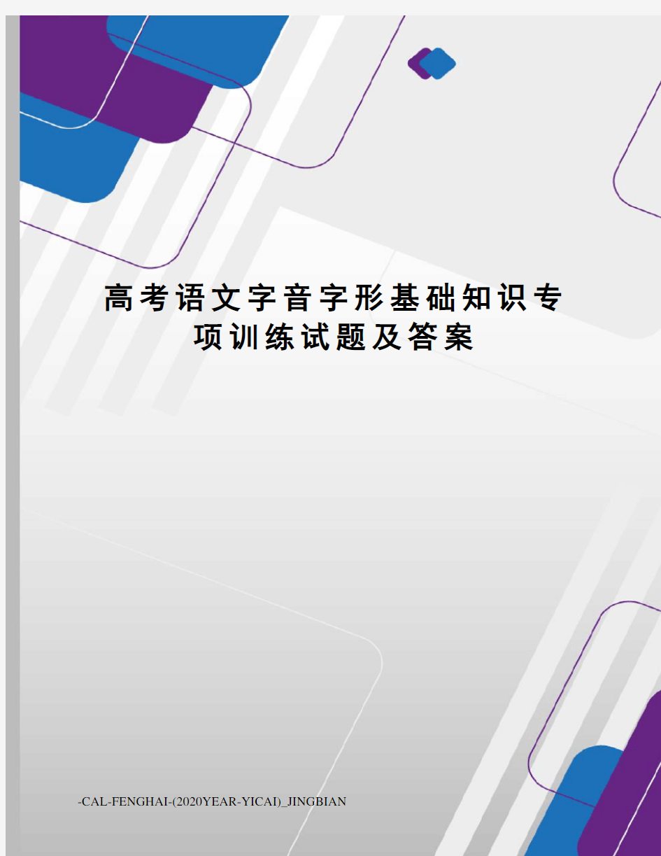 高考语文字音字形基础知识专项训练试题及答案