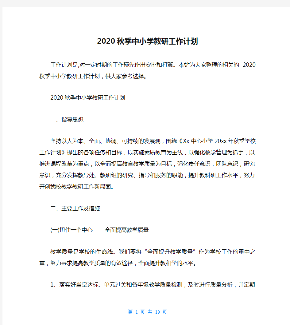 2020秋季中小学教研工作计划