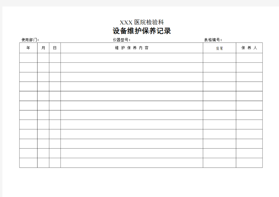 医院仪器设备维护保养记录表