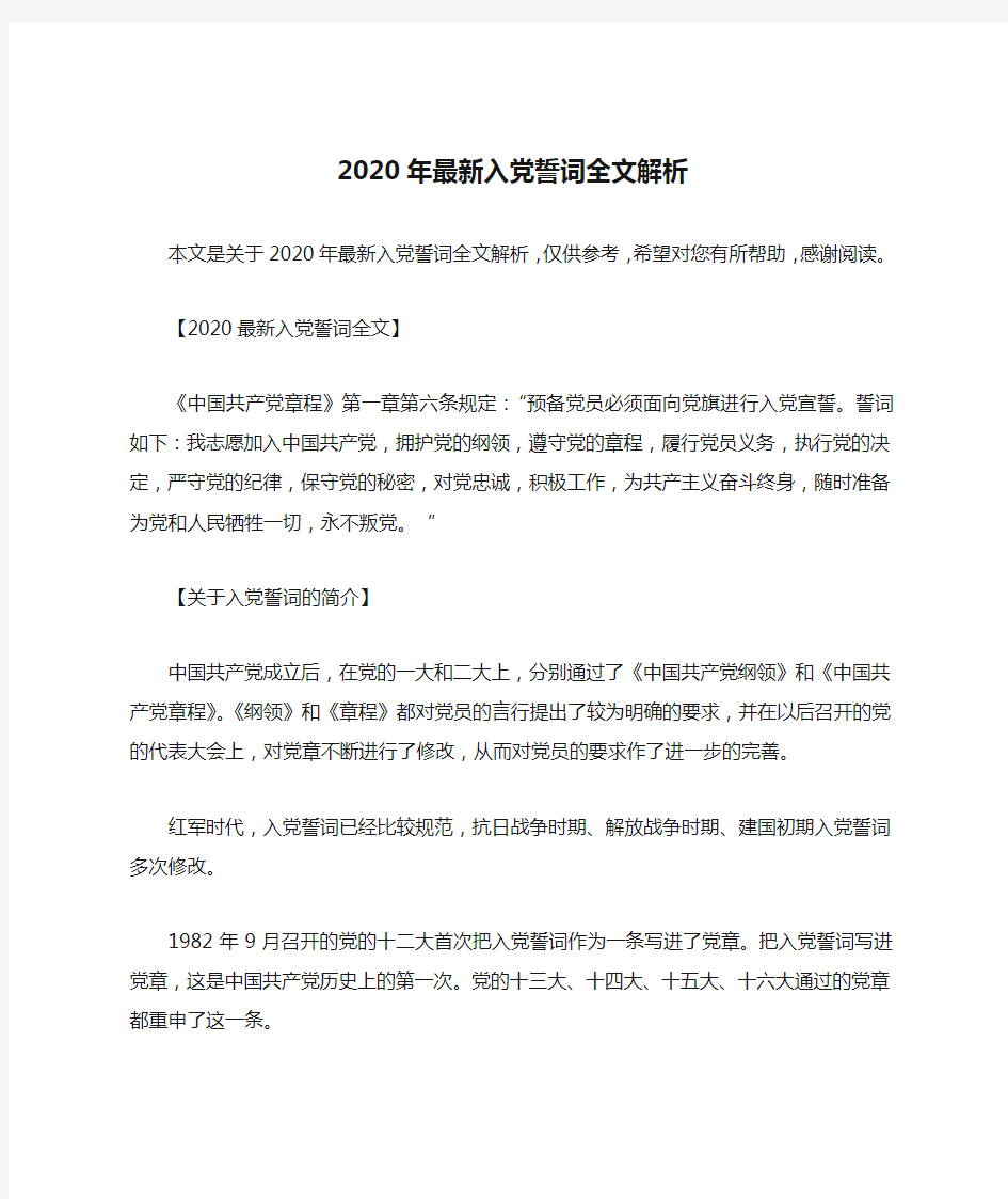 2020年最新入党誓词全文解析