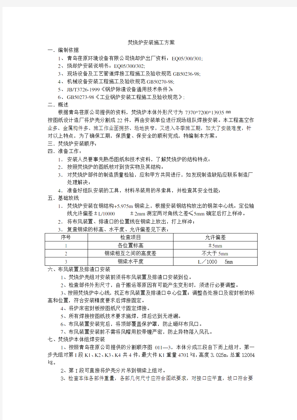 焚烧炉安装施工方案