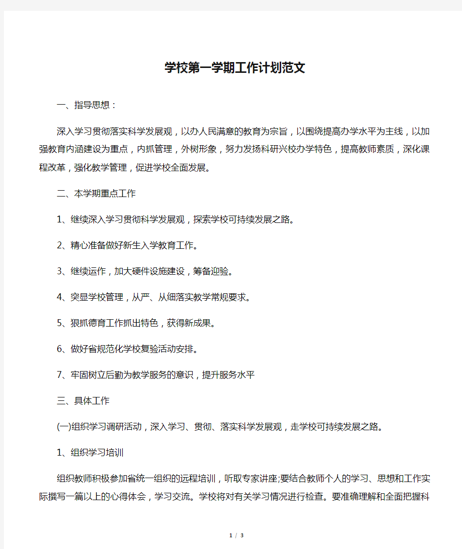 【教师工作计划】学校第一学期工作计划范文