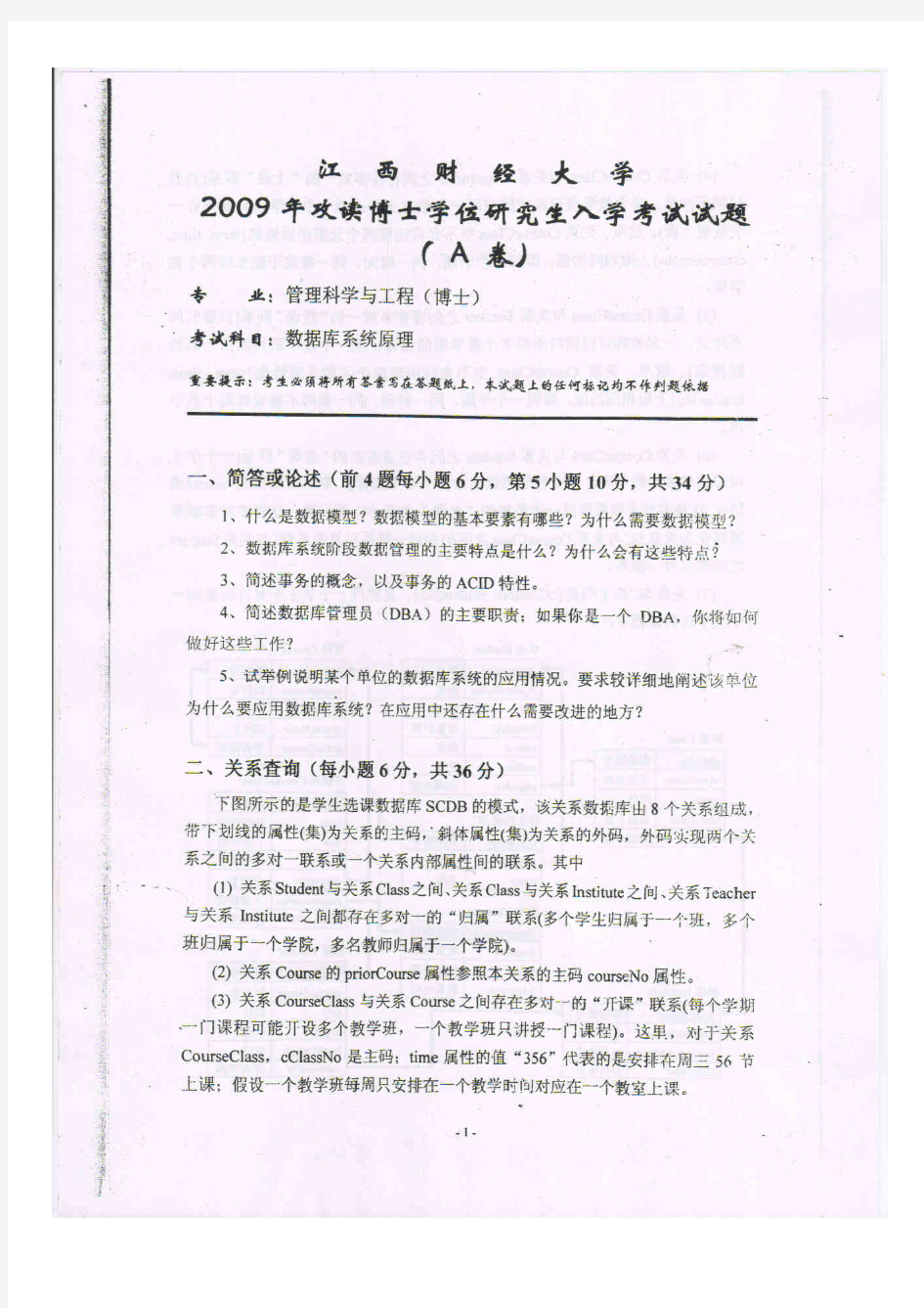 江西财经大学2003数据库系统原理2009--2020年考博真题博士试卷