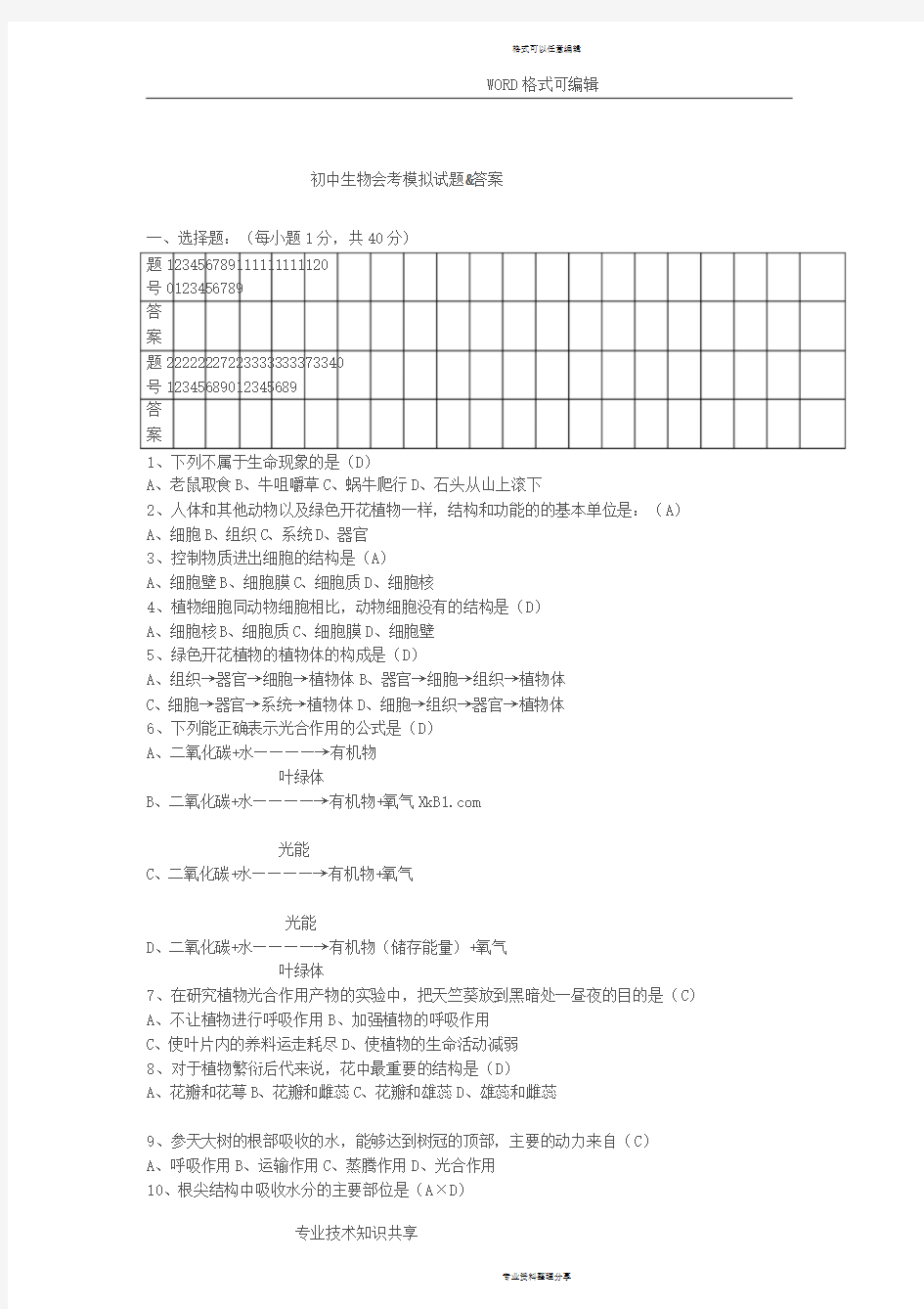 2017年初中生物会考试题和答案解析