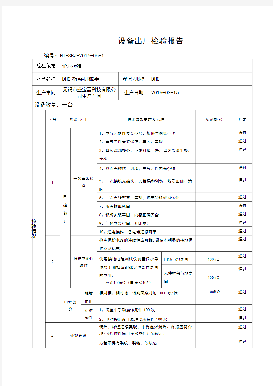 设备出厂检验报告