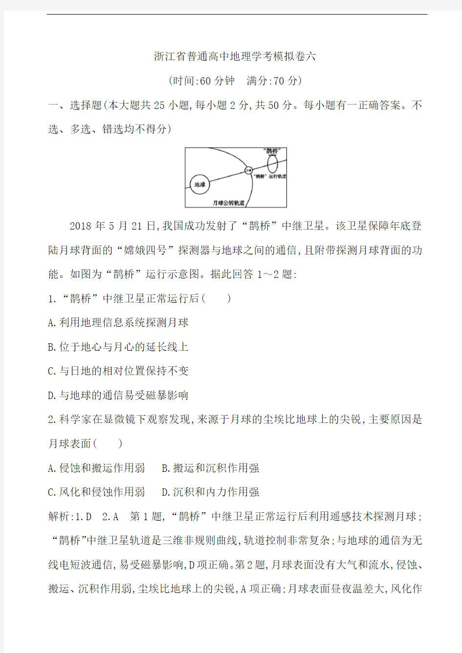 2019-2020学年浙江省普通高中地理学考模拟卷六