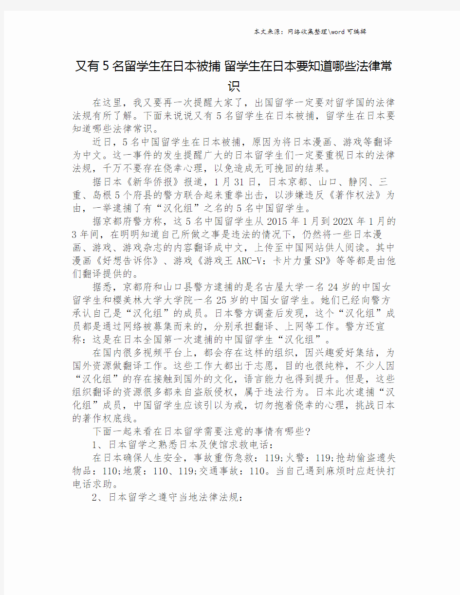 又有5名留学生在日本被捕 留学生在日本要知道哪些法律常识.doc