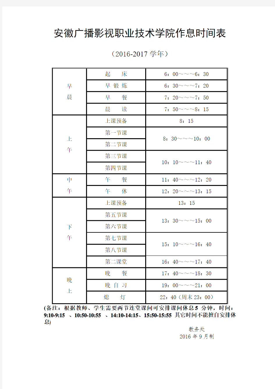 作息时间表(2016-2017学年)